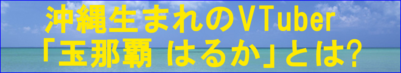 玉那覇はるか とは！？